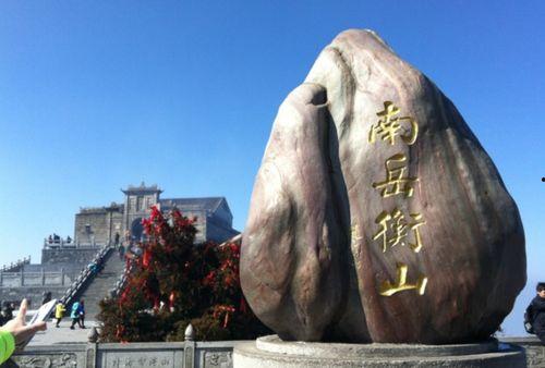 衡山的资料,五岳独尊，自然与文化交融的神秘仙境