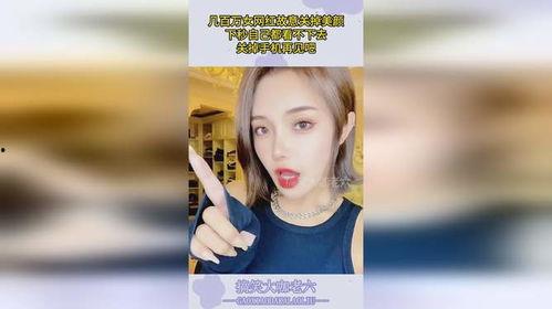 网红突然关掉美颜,真实面貌引发网友热议！”  第2张