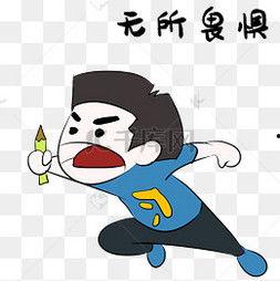 无所畏惧图片  第3张